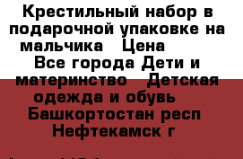 Крестильный набор в подарочной упаковке на мальчика › Цена ­ 700 - Все города Дети и материнство » Детская одежда и обувь   . Башкортостан респ.,Нефтекамск г.